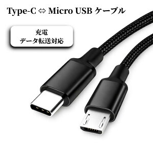 Type-C �� Micro USB �ϊ��P�[�u�� �[�d�P�[�u�� �}�C�N��USB�P�[�u�� microusb micro-B Android�Ή� �ő�3A �}���[�d USB2.0 �f�[�^�]�� �ő�40MB/s �i�C�����҂� ���ϋv �O�t��HDD �ڑ� �v���O���v���C 0.3m 0.5m