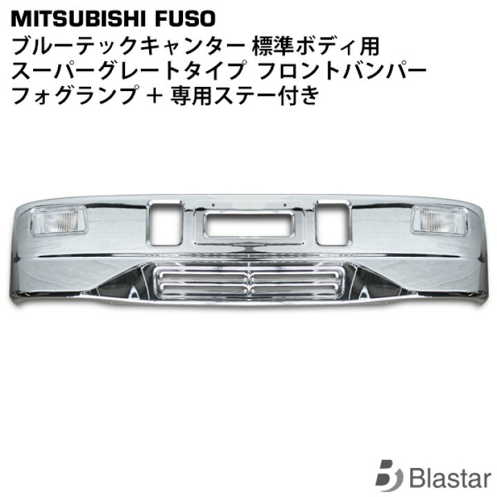楽天市場】ブルーテックキャンター 標準用 スーパーグレートタイプ 