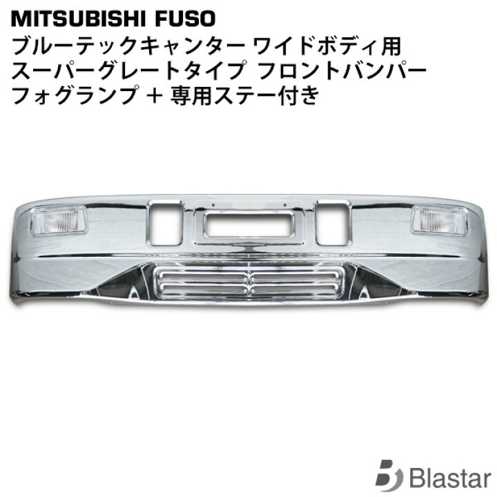 楽天市場】ブルーテックキャンター ワイド用 スーパーグレートタイプ  