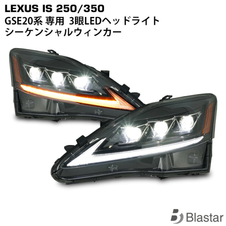 楽天市場】レクサス IS250 IS350 GSE20 30ルック LEDヘッドライト 3連 