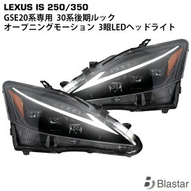 LEXUS レクサス IS IS250 IS350 ISC IS-F GSE20系 30後期ルック オープニングモーション シーケンシャルウインカー 三眼LED ヘッドライト