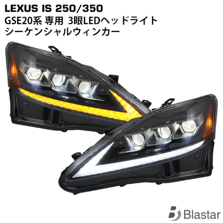 楽天市場】レクサス IS250 IS350 GSE20 30ルック LEDヘッドライト 3連 