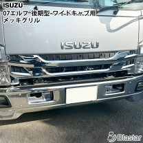 楽天市場】いすゞ 07エルフ ワイドキャブ メッキの通販