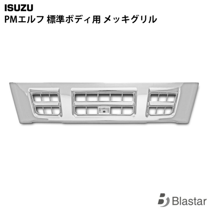 楽天市場】いすゞ 超低PMエルフ 標準ボディ用 メッキグリル : BLASTAR 