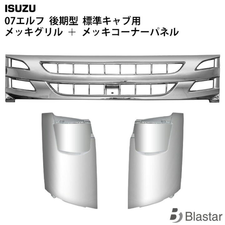 楽天市場】いすゞ 07 エルフ 後期型 標準キャブ用 メッキ フロント 