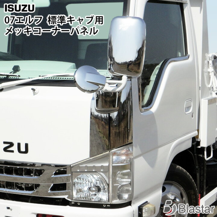 楽天市場】いすゞ 07 エルフ 標準キャブ用 メッキコーナーパネル 左右  
