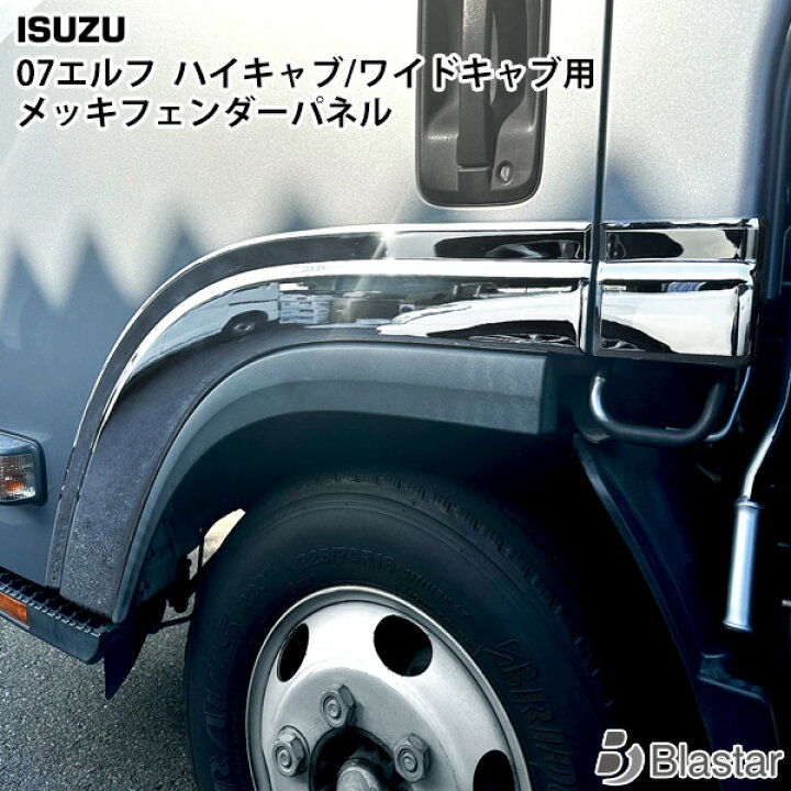 楽天市場】いすゞ 07 エルフ ハイキャブ/ワイドキャブ用 メッキ 