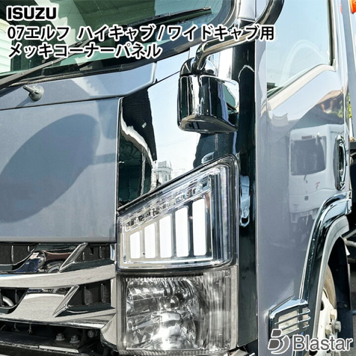 楽天市場】いすゞ 07 エルフ ハイキャブ/ワイドキャブ用 メッキ 