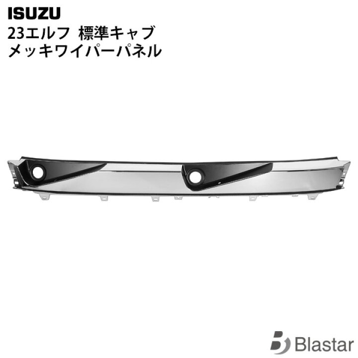 楽天市場】いすゞ 23エルフ 標準キャブ メッキワイパーパネル 交換 