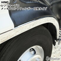楽天市場】日野 レンジャー フェンダーの通販