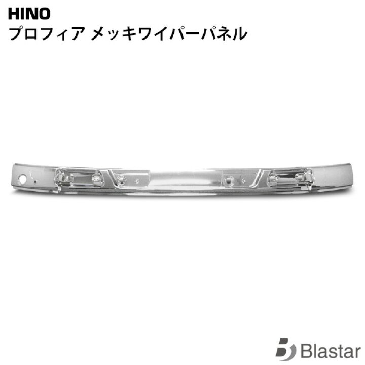 楽天市場】日野 グランドプロフィア メッキワイパーパネル : BLASTAR 