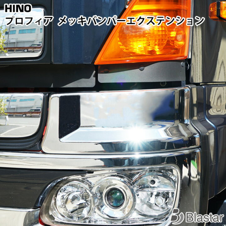 楽天市場】プロフィア メッキバンパーエクステンション 左右セット 
