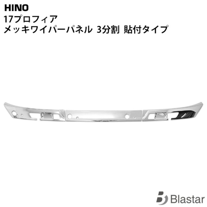 楽天市場】日野 17プロフィア メッキ ワイパーパネル 3分割 貼り付け 
