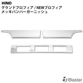 日野 プロフィア メッキバンパーガーニッシュ 3分割