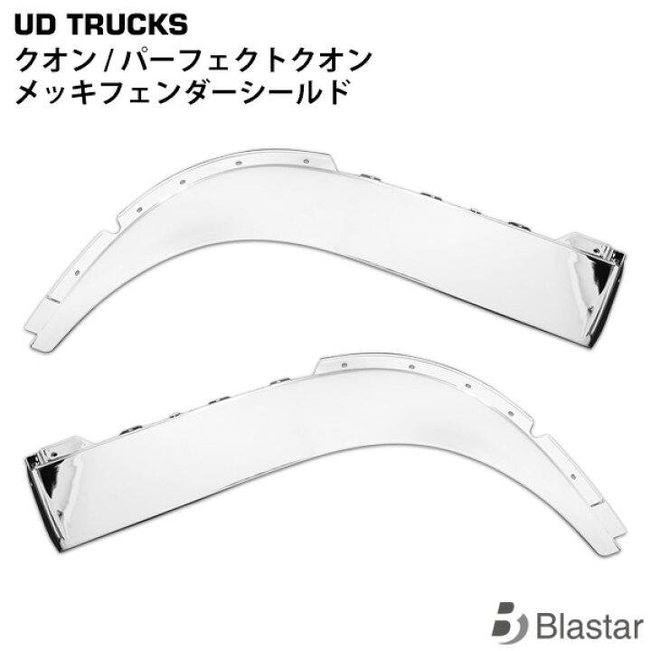楽天市場】UDトラックス クオン パーフェクトクオン メッキ フェンダー 