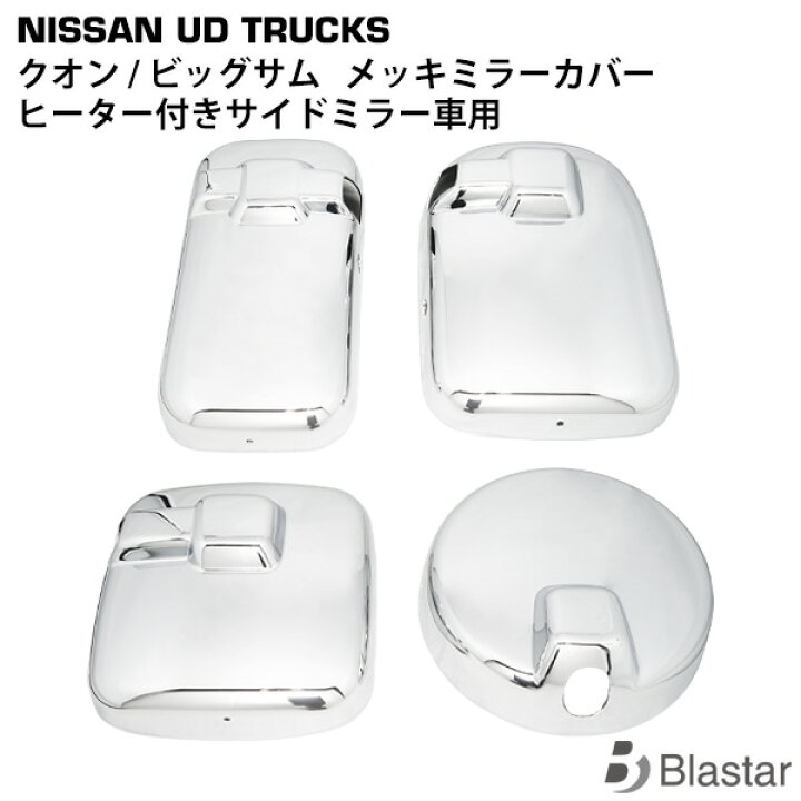 楽天市場】UDトラックス クオン ビッグサム メッキ ミラーカバー 