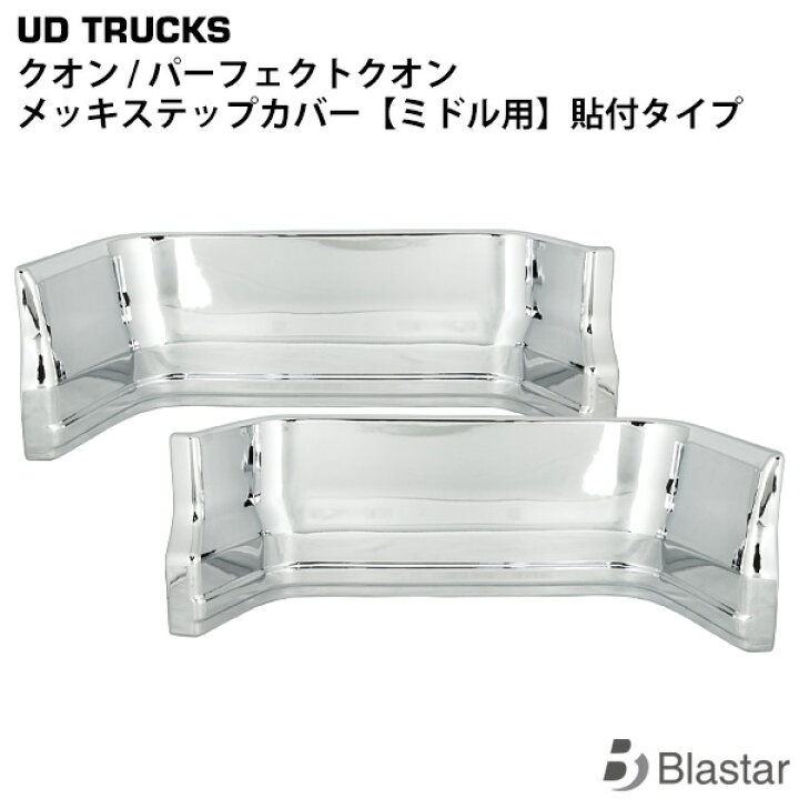 楽天市場】UDトラックス クオン パーフェクトクオン メッキ ステップ 