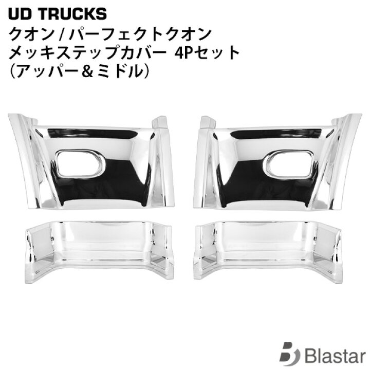 楽天市場】日産UD クオン パーフェクトクオン メッキ ステップカバー 