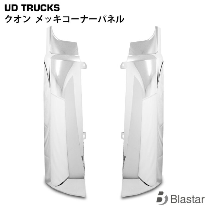 楽天市場】UDトラックス クオン メッキコーナーパネル 左右セット 