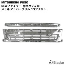楽天市場】ファイター メッキ グリルの通販