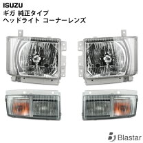 楽天市場】いすゞ ギガ ヘッドライトの通販