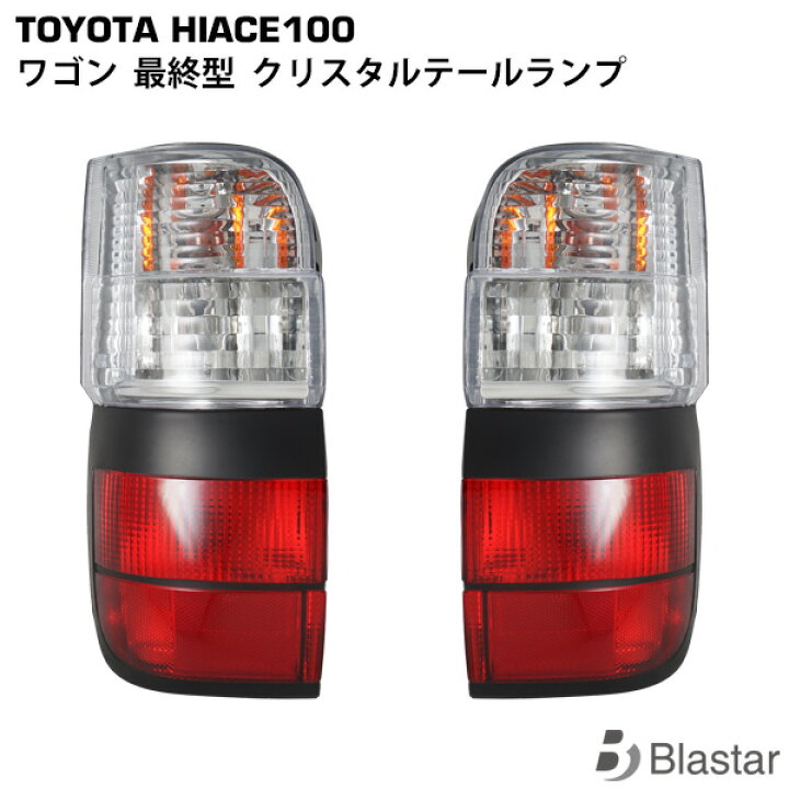 楽天市場】ハイエース ワゴン 100系 最終型 テールランプ 左右セット 
