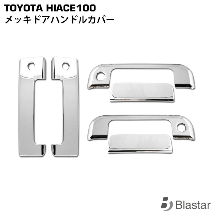 楽天市場】ハイエース 100系 メッキ ドアハンドルカバー ドアノブ 