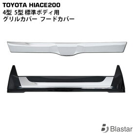 ハイエース レジアスエース 200系 4型 5型 6型 7型 標準ボディ用 グリルカバー フードカバー