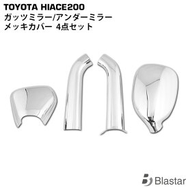 ハイエース レジアスエース 200系 ガッツミラー アンダミラー メッキカバー 4点セット 1型 2型 3型 4型 5型 6型 7型 8型