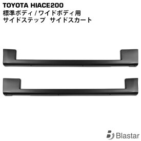 ハイエース レジアスエース 200系 標準ボディ用 サイドステップ サイドスカート サイドスポイラー サイドシル エアロパーツ
