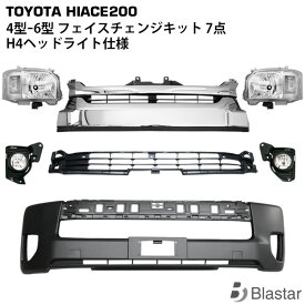 ハイエース レジアスエース 200系 4型-6型 現行ルック フェイスチェンジキット 7点セット （H4ヘッドライト仕様） 顔面移植 顔面チェンジ