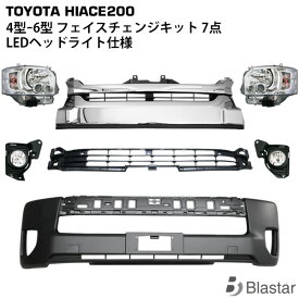 ハイエース レジアスエース 200系 4型-7型 現行ルック フェイスチェンジキット 7点セット （LEDヘッドライト仕様） 顔面移植 顔面チェンジ