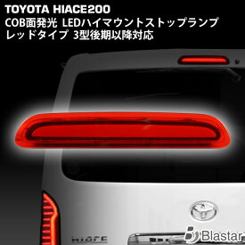 ハイエース 200系 3型後期 4型 5型 6型 7型 8型 9型 COB面発光 LED ハイマウント ストップランプ テールランプ レッドタイプ