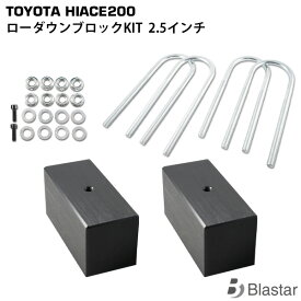 ハイエース レジアスエース 200系 ローダウンブロックKIT 2.5インチ(63mm)