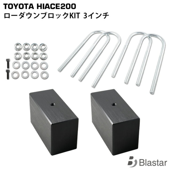 楽天市場】ハイエース レジアスエース 200系 ローダウンブロックKIT 3 