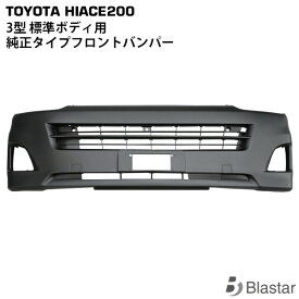 ハイエース レジアスエース 200系 3型 標準ボディ用 フロントバンパー インナーグリル