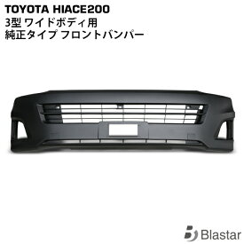 ハイエース レジアスエース 200系 3型 ワイドボディ用 フロントバンパー