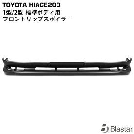 ハイエース レジアスエース 200系 1型 2型 標準ボディ用 フロントリップスポイラー