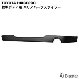 ハイエース レジアスエース 200系 標準ボディ用 Mタイプ リアハーフスポイラー