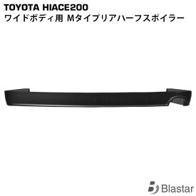 ハイエース レジアスエース 200系 ワイドボディ用 Mタイプ リアハーフスポイラー