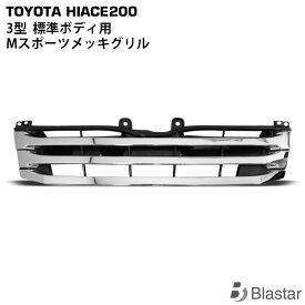 ハイエース 200系 3型 標準ボディ用 Mタイプ メッキグリル