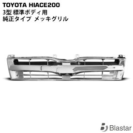 ハイエース 200系 3型 標準ボディ用 クロームメッキグリル