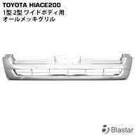 ハイエース レジアスエース 200系 1型 2型 ワイドボディ用 オールメッキグリル
