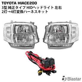 ハイエース レジアスエース 200系 3型 純正タイプ HIDヘッドライト 変換ハーネス付き