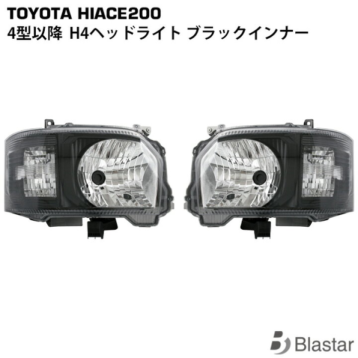 楽天市場】ハイエース 200系 4型 5型 6型 7型 8型 H4ハロゲン車用 