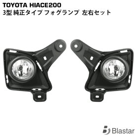ハイエース 200系 3型 標準 ワイド 純正タイプ フォグランプ 左右セット