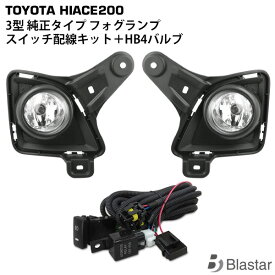 ハイエース レジアスエース 200系 3型 純正タイプフォグランプ ＋ フォグランプスイッチ配線KIT ＋ 専用バルブ 3点SET