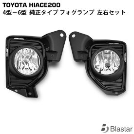 ハイエース レジアスエース 200系 4型 5型 6型 標準 ワイド 純正タイプ フォグランプ 左右セット