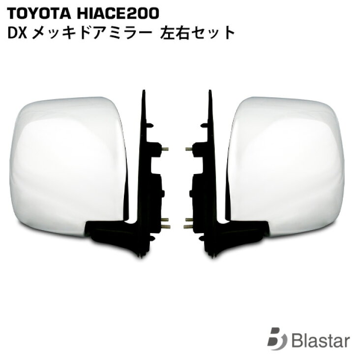 ハイエース200系DXドアミラー左右 - ドアミラー