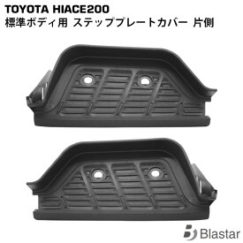 ハイエース 200系 標準ボディ用 サイドステッププレートカバー 片側